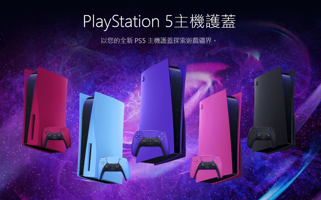 PS5 主機護蓋