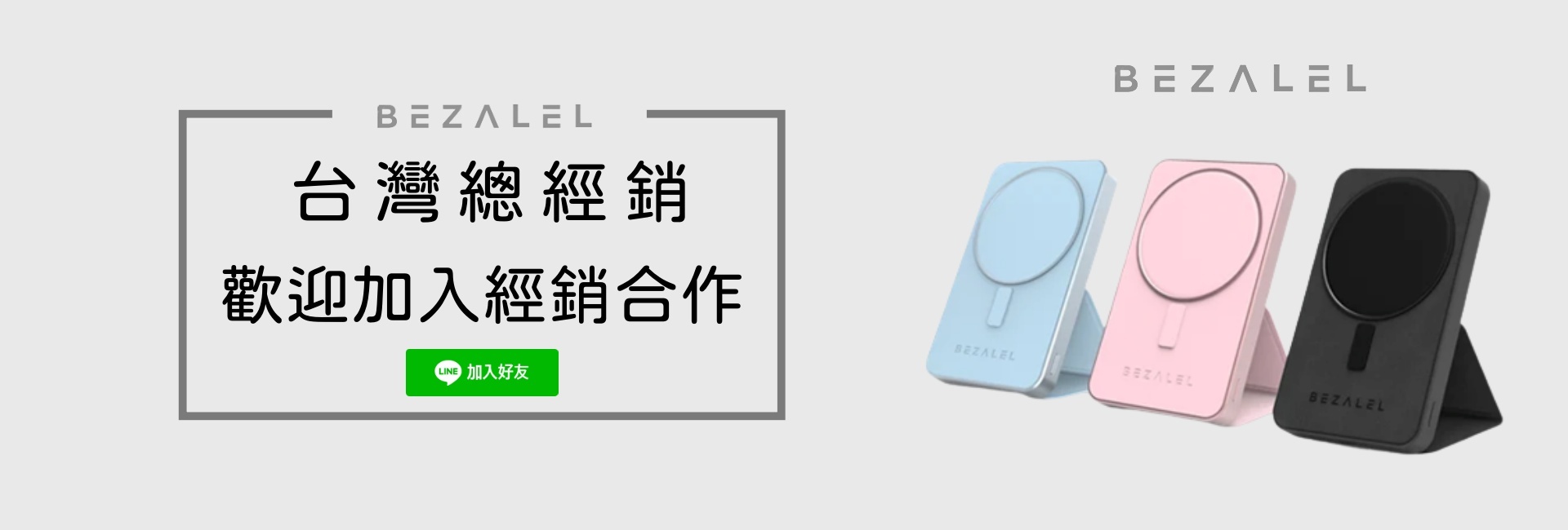 BEZALEL,倍加能,磁吸無線充電,MagSafe行動電源,MagSafe