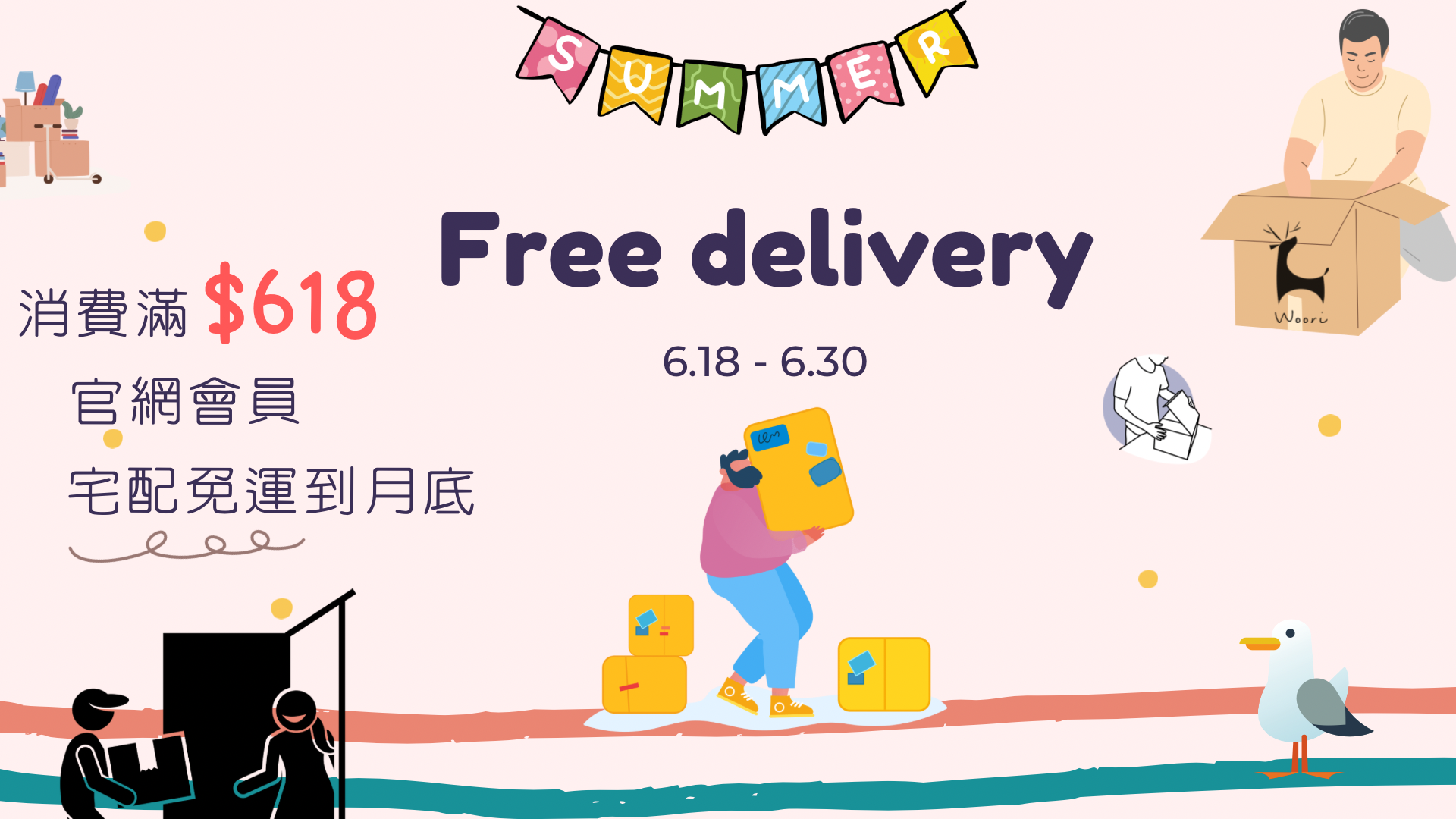 Woori官網-618夏季購物節免運費
