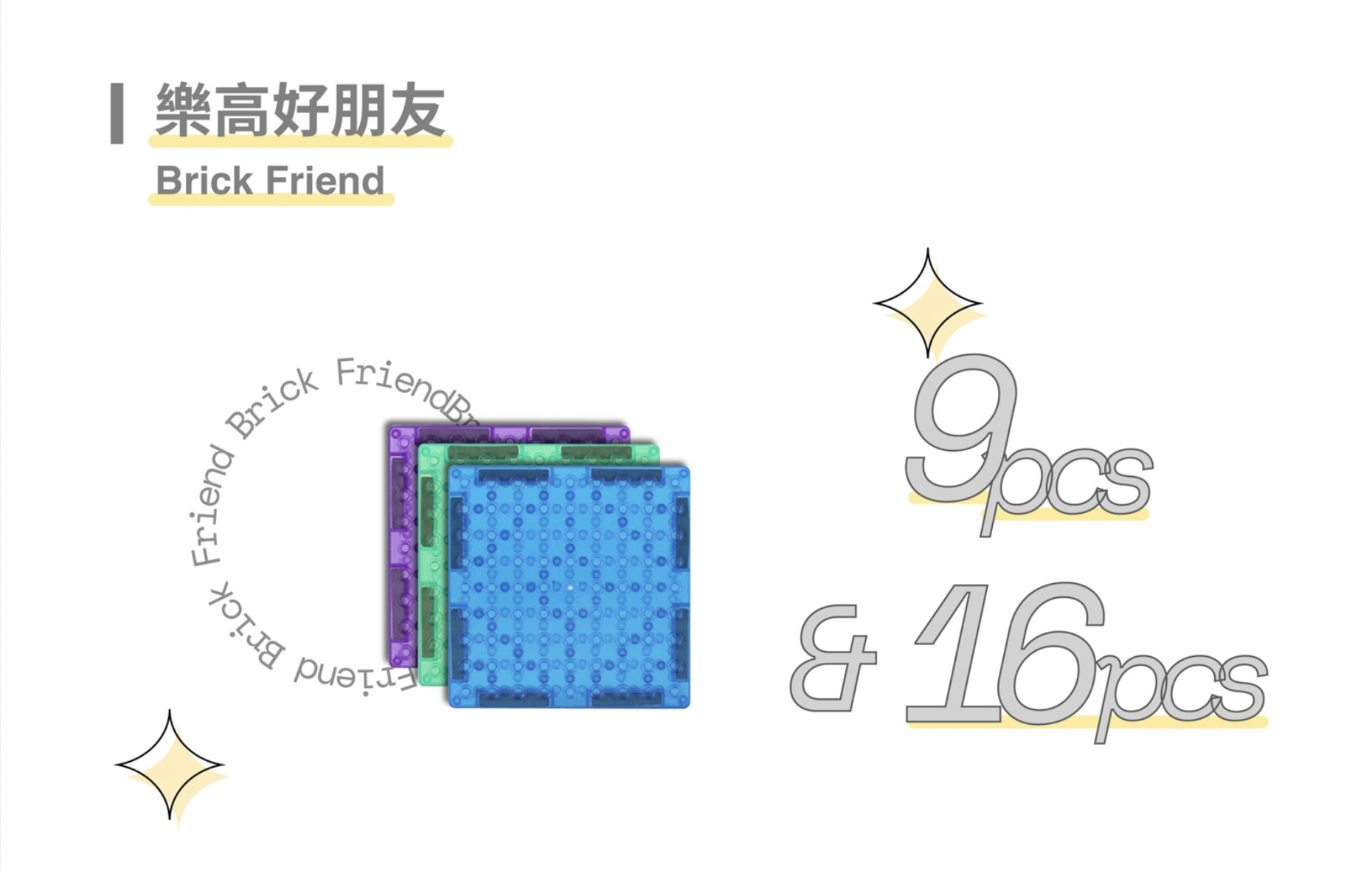 MNTL 積木好朋友組合 - Brick Friend (9入/16入)