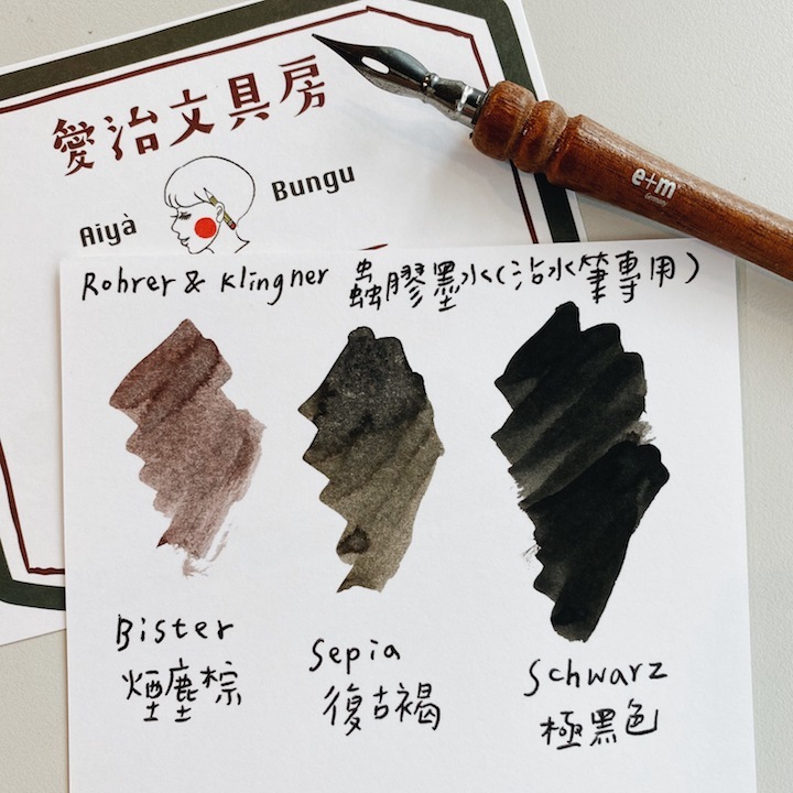 煙塵棕(Bister) 復古蟲膠墨水 50ml（沾水筆用)｜德國Rohrer & Klingner