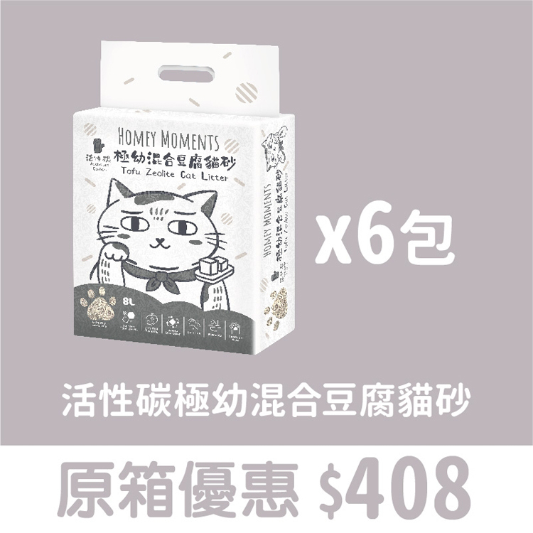 原箱優惠 - Homey Moments 活性碳極幼混合豆腐貓砂 (8L) 6包 (公價貨品)