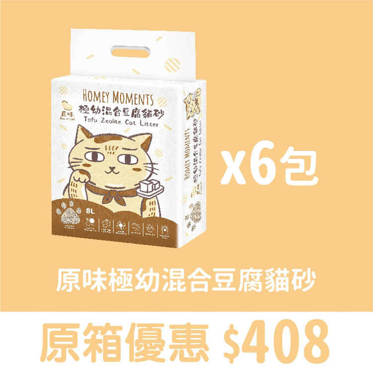 原箱優惠 - Homey Moments 原味極幼混合豆腐貓砂 (8L) 6包 (公價貨品)