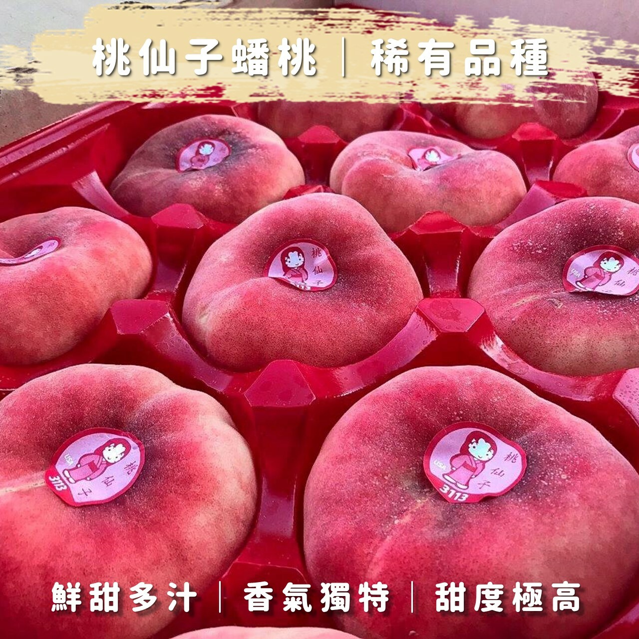 免運｜桃仙子蟠桃12顆裝｜最大顆規格