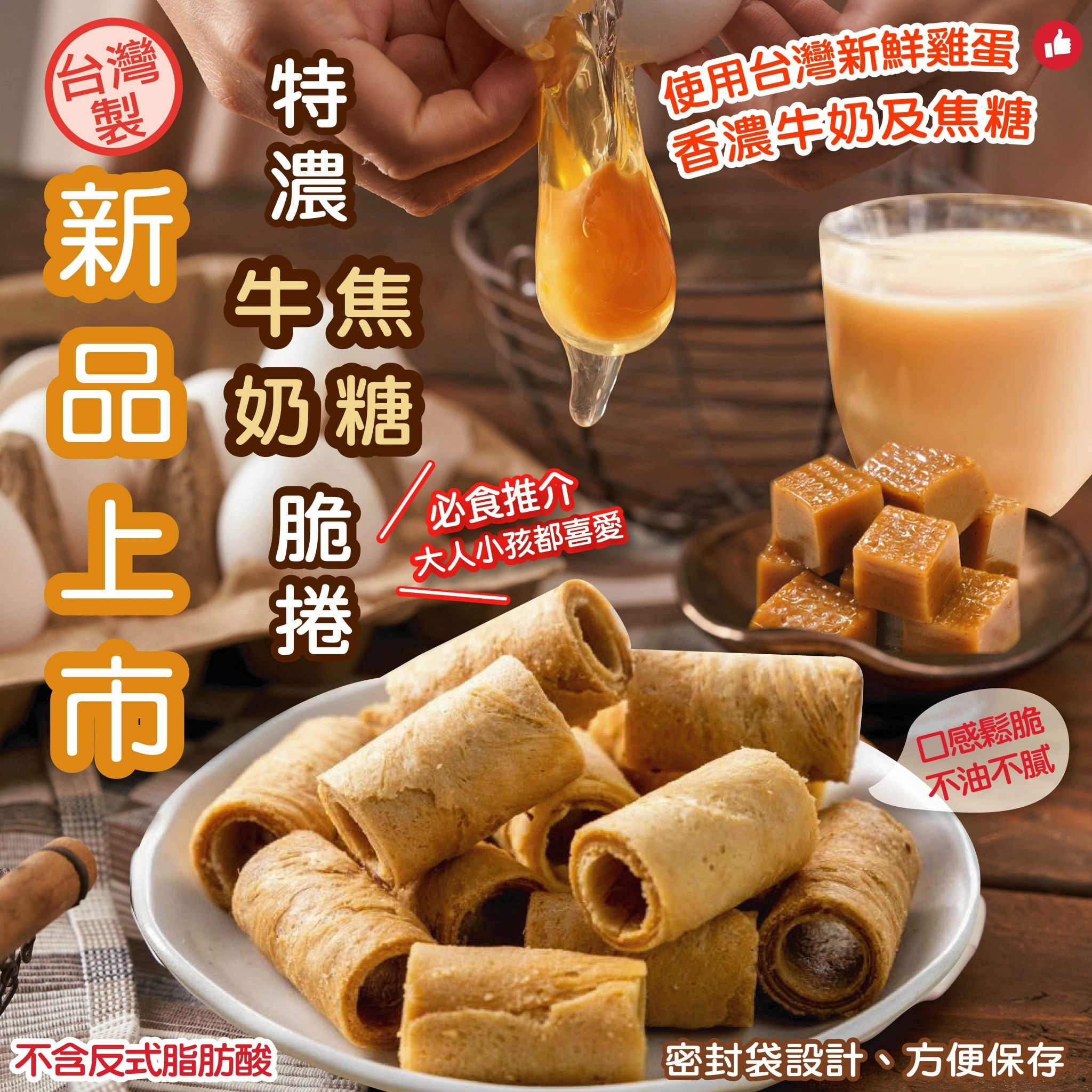 特濃牛奶焦糖脆捲