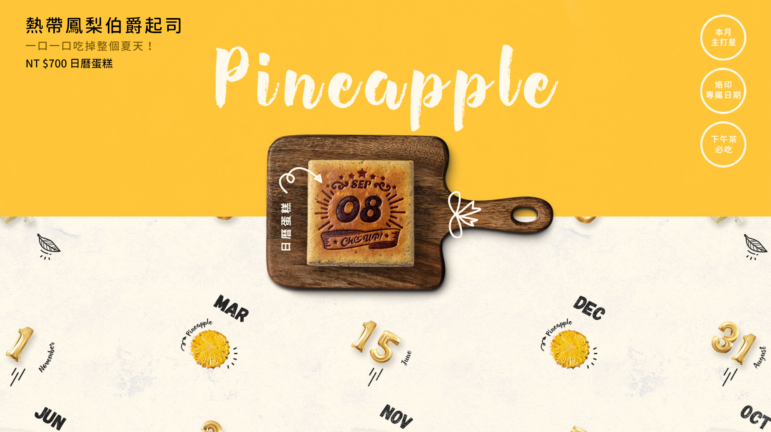 烙印最重要的日子，生日蛋糕與彌月蛋糕推薦！綿密滑順口感的美式濃郁乳酪蛋糕，選用帶有天然佛手柑高雅香氣的斯里蘭卡上等TEALIA伯爵茶，細磨茶粉沖製清香柔和的茶湯，拌煮當季燦黃土鳳梨細切熬煮的土鳳梨果醬並以檸檬汁提味，最後加入黃金比例香濃乳酪入爐烘烤。