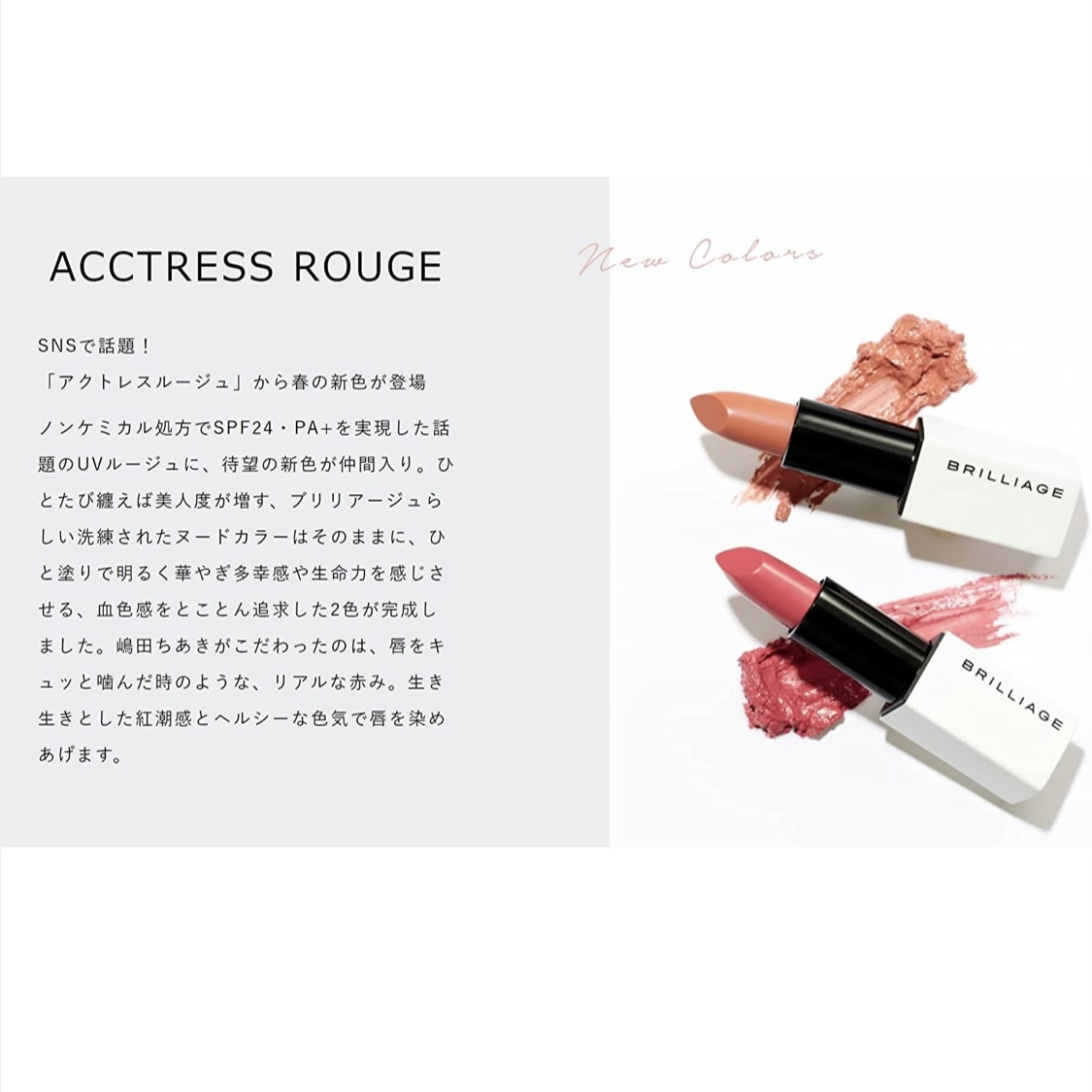BRILLIAGE Actress Rouge UV SPF24 PA++