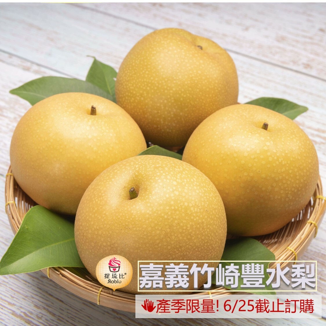 ----今年已售完----- (6/25截止) 嘉義竹崎豐水梨【每盒五粒】 (開放訂購截止日期為6/25，依訂單順序採收出貨)