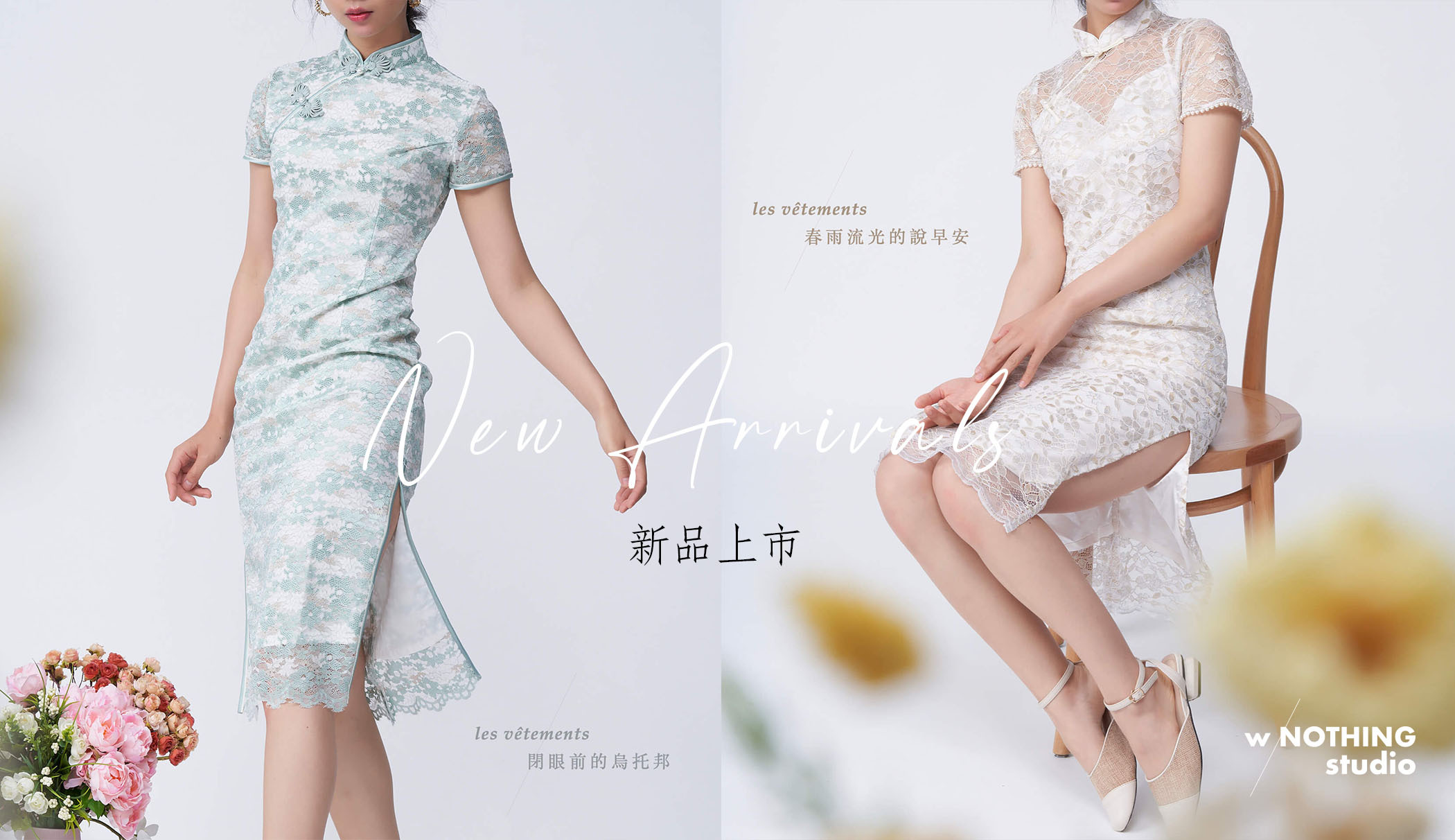 旗袍, 蕾絲旗袍, 無無旗袍