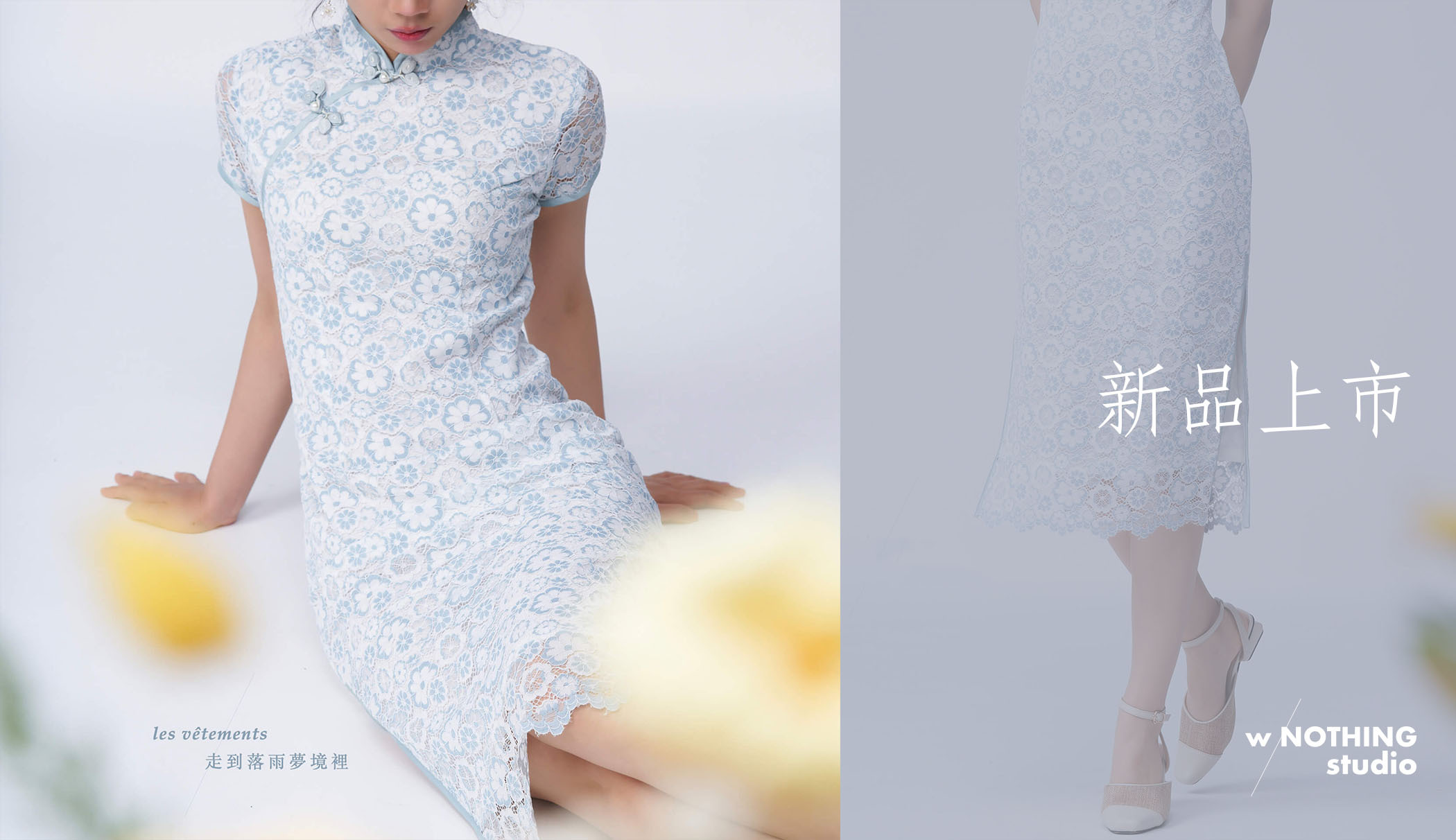 旗袍, 蕾絲旗袍, 無無旗袍