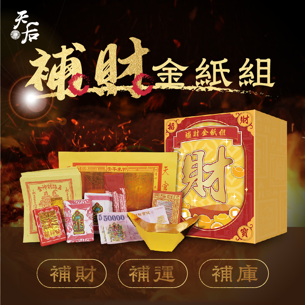 補財庫金紙組（需自行燒化)【鎮瀾宮 X 天后】