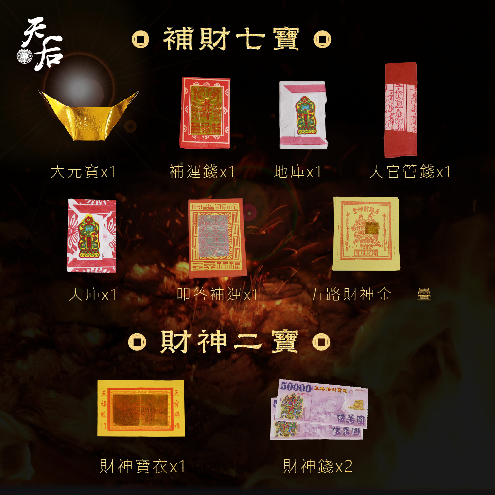 補財庫金紙組（需自行燒化)【鎮瀾宮 X 天后】
