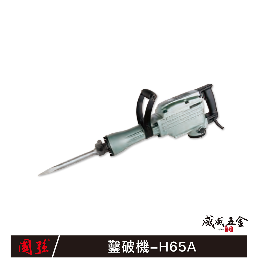 國強｜1240W 電動式電鎚 大型電動鎚鑽 強力型插電破壞鎚 插電式鑿破機 破碎機｜H65 H65A｜公司貨