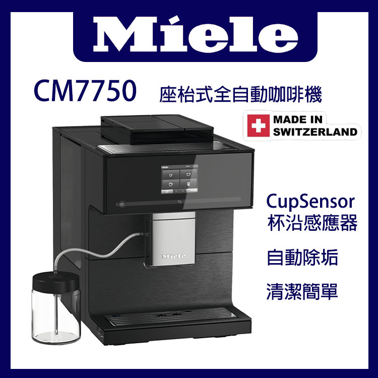 Miele CM7750 CoffeeSelect 座枱式全自動咖啡機 ( 瑞士製造 )
