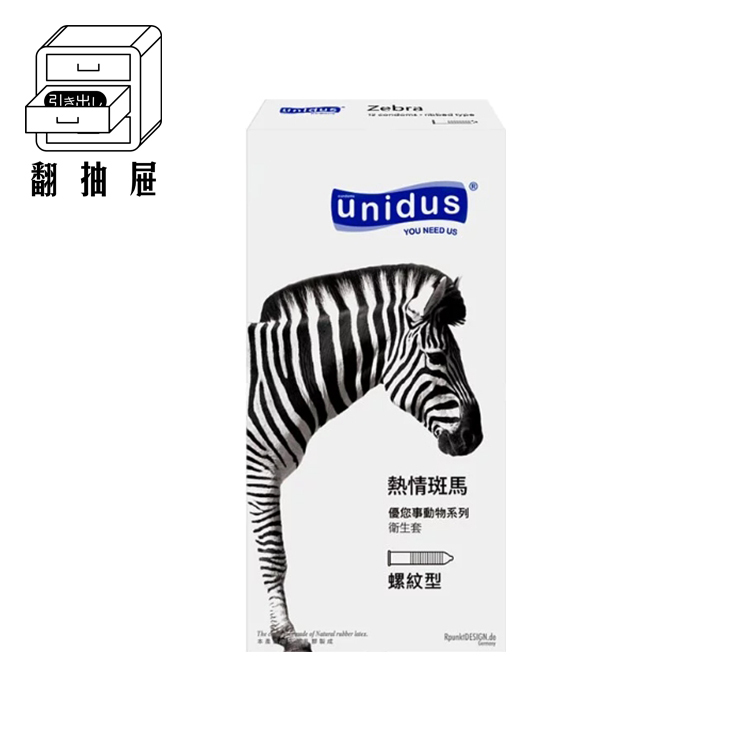 翻抽屜｜unidus優您事 動物系列保險套 熱情斑馬-螺紋型 12入