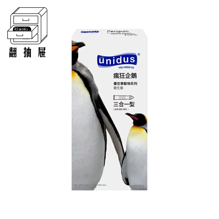 翻抽屜｜優您事 動物系列保險套 瘋狂企鵝-三合一型 12入