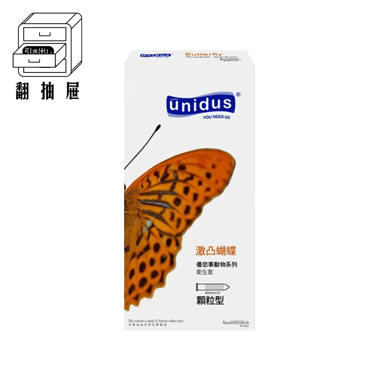 翻抽屜｜unidus優您事 動物系列保險套 激凸蝴蝶-顆粒型 12入
