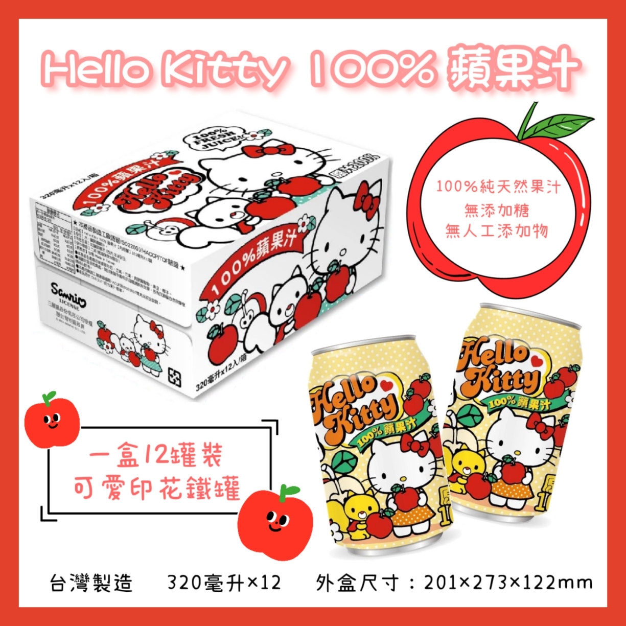 Hello Kitty100%蘋果汁