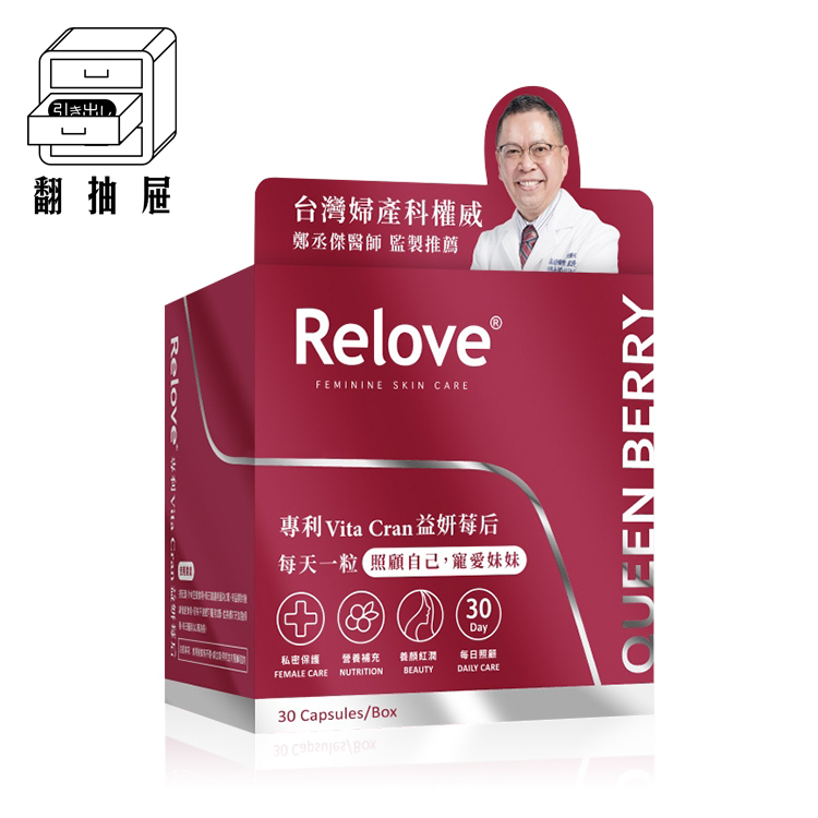 翻抽屜｜Relove 益妍莓后-私密益生菌｜鄭丞傑醫師聯名款