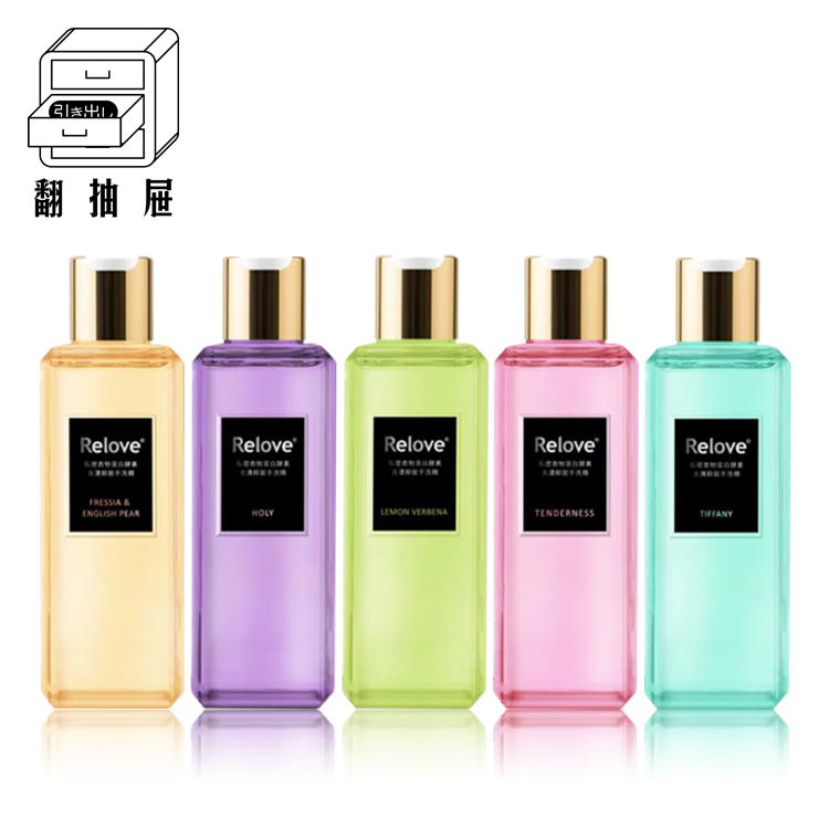 翻抽屜｜Relove 蛋白酵素去漬抑菌手洗精 220ml