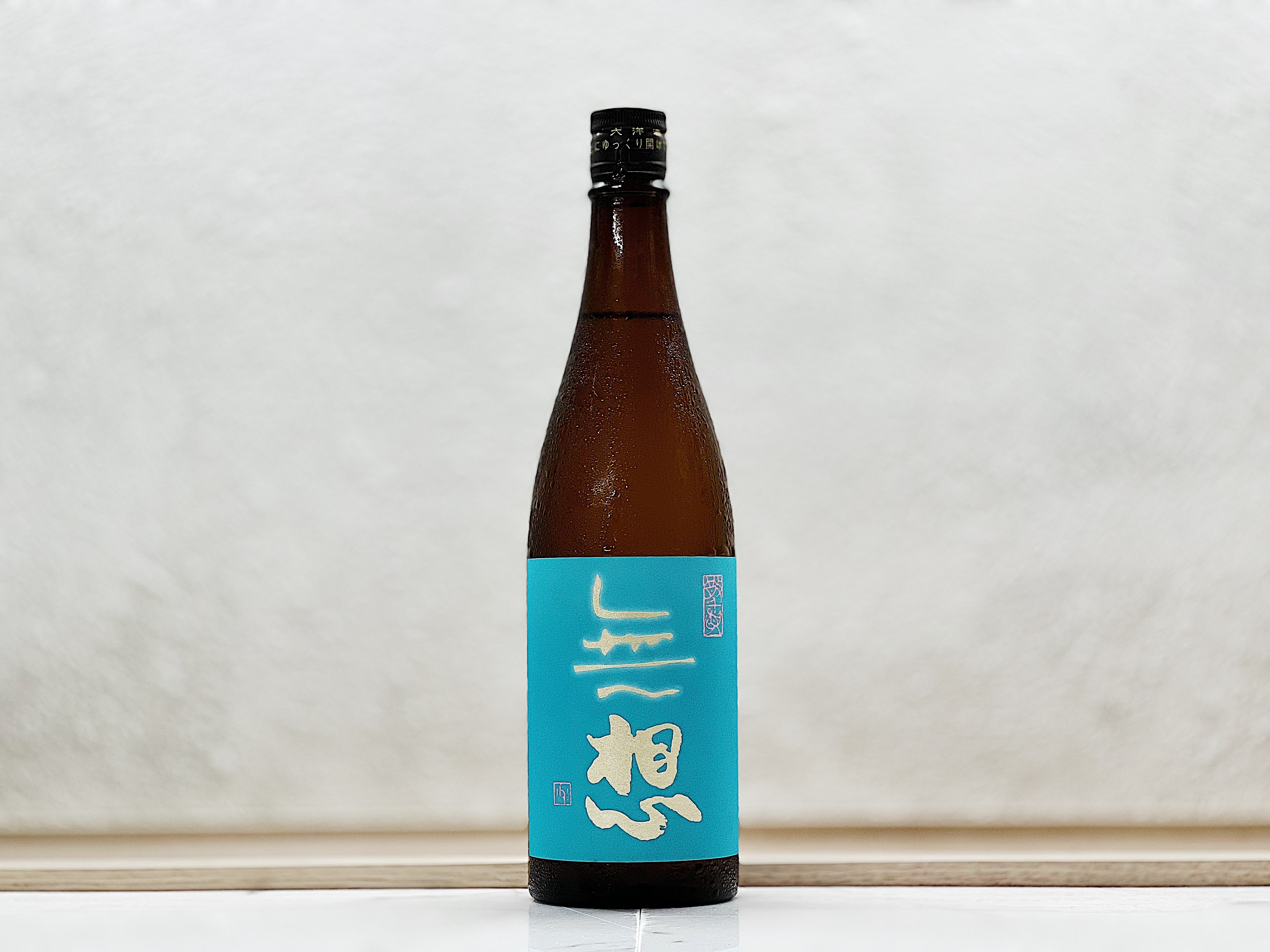 無想 散憂 純米吟釀 おりがらみ 生原酒