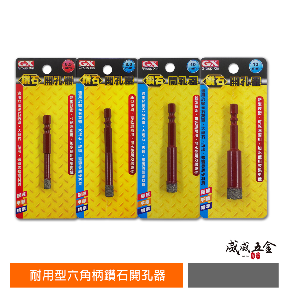 台灣製 GX｜6.5-30mm 六角柄鑽石開孔器｜圓穴鑽頭 圓孔器 乾濕兩用鑽尾 拋光石英鑽大理石玻璃磁磚