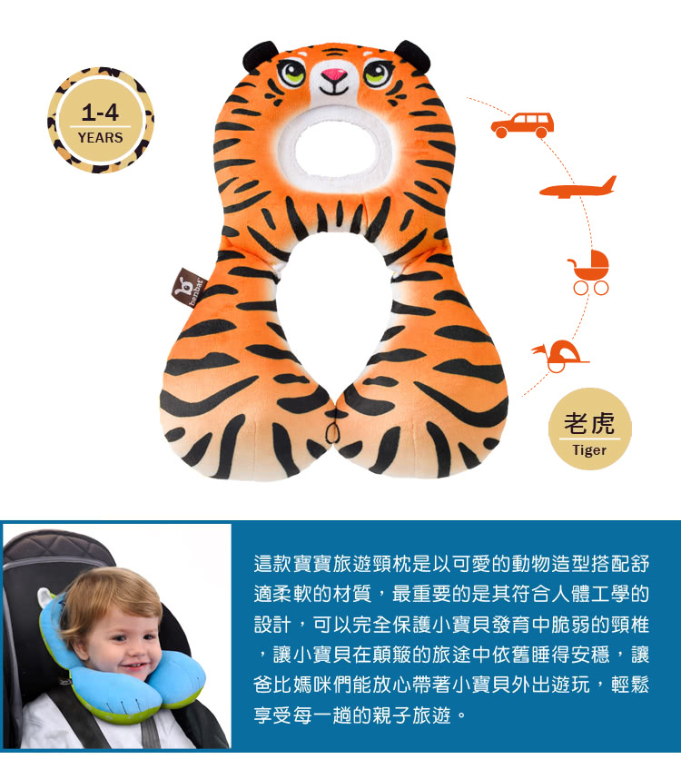 Benbat 1-4歲 寶寶旅遊頸枕(老虎)