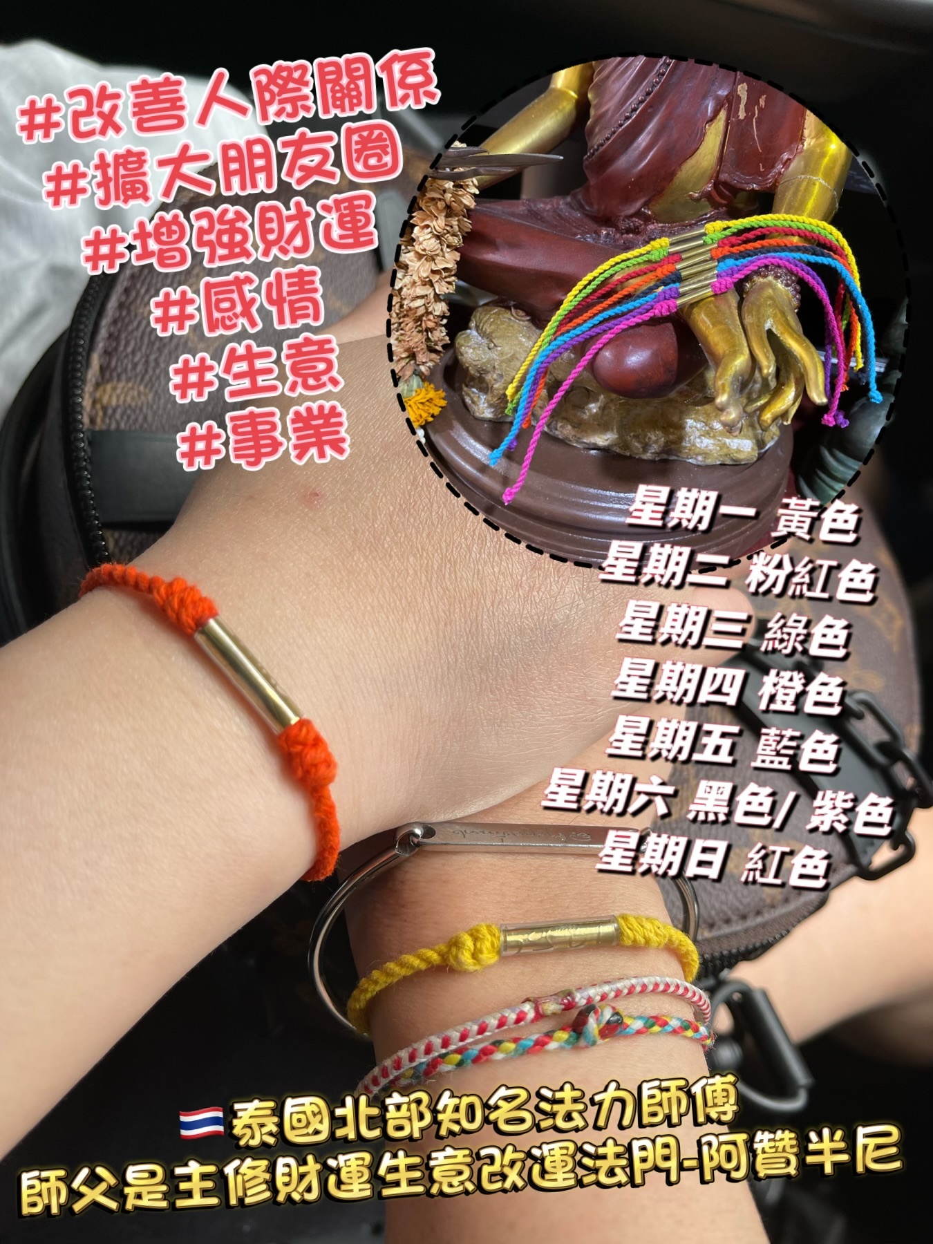 🇹🇭泰國北部知名法力師傅 阿贊半尼 「星期改運升運符管手繩/腳繩」