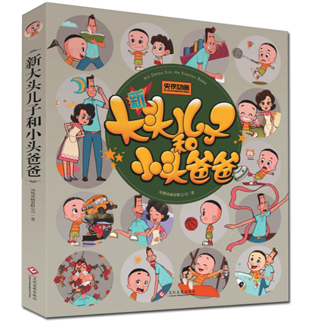 大头儿子和小头爸爸