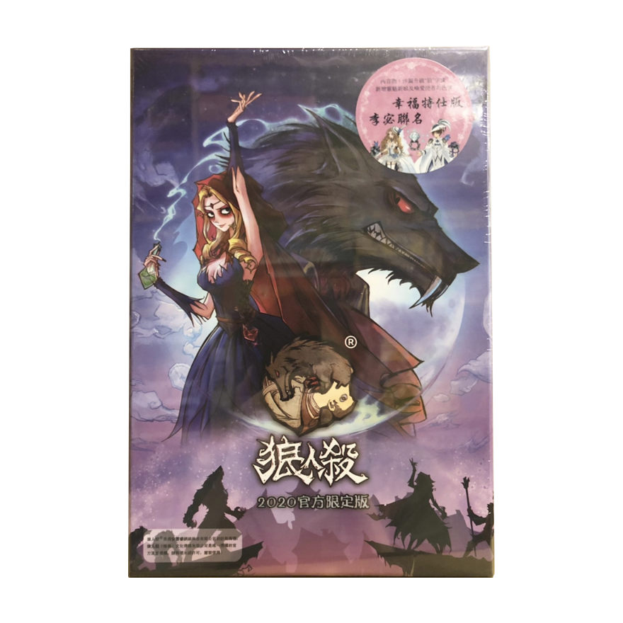 狼人殺 2020李宓聯名 幸福特仕版
