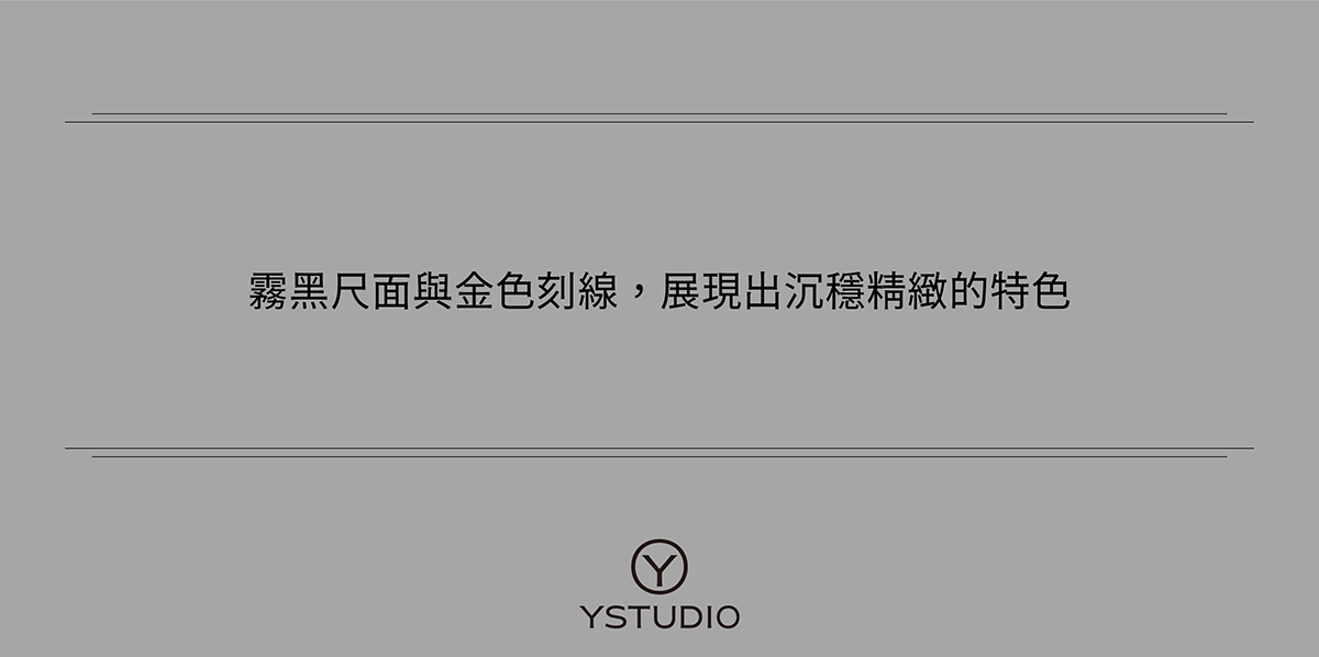 霧黑尺面與金色刻線,展現出沉穩精緻的特色