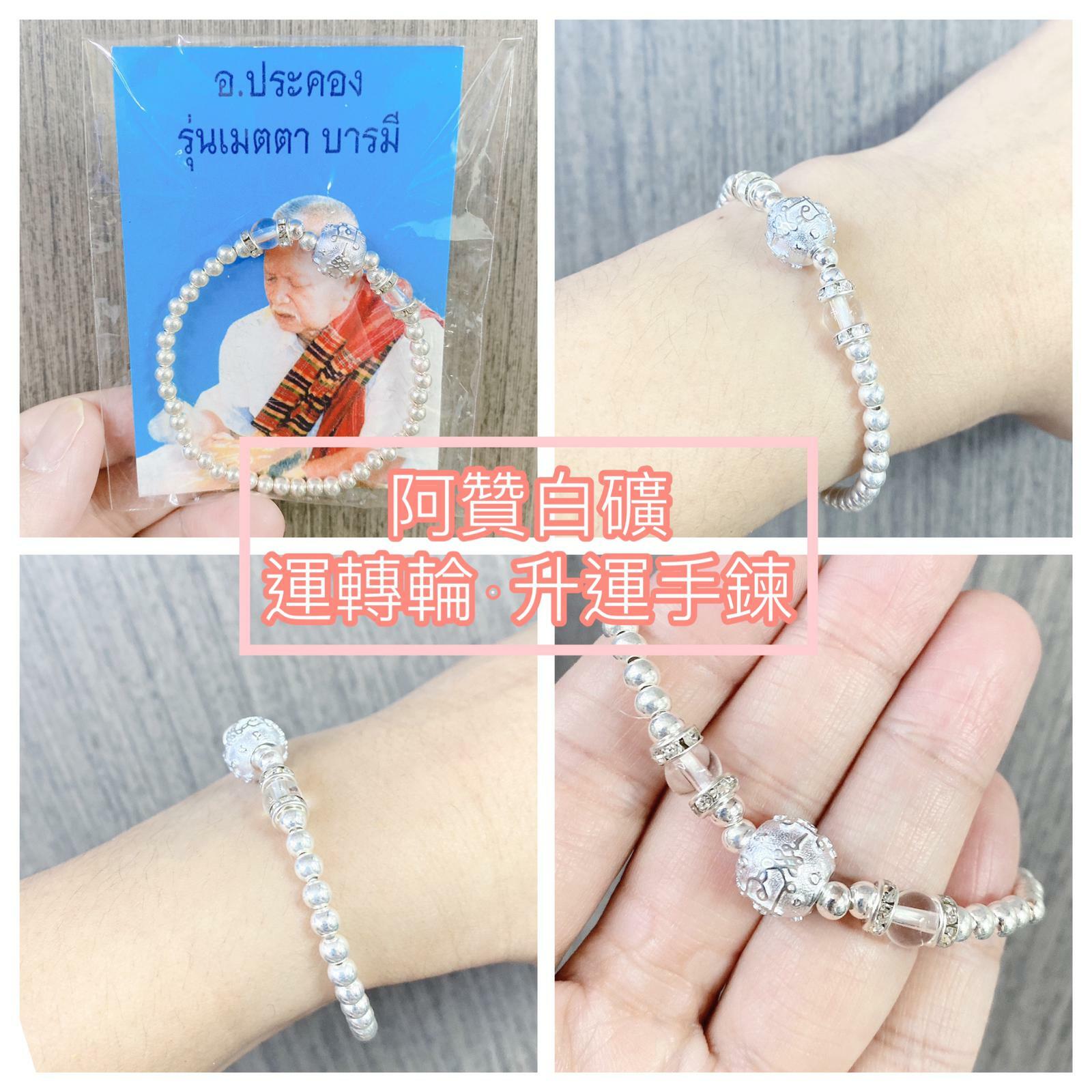 阿贊白礦供請 運轉輪純銀手鍊