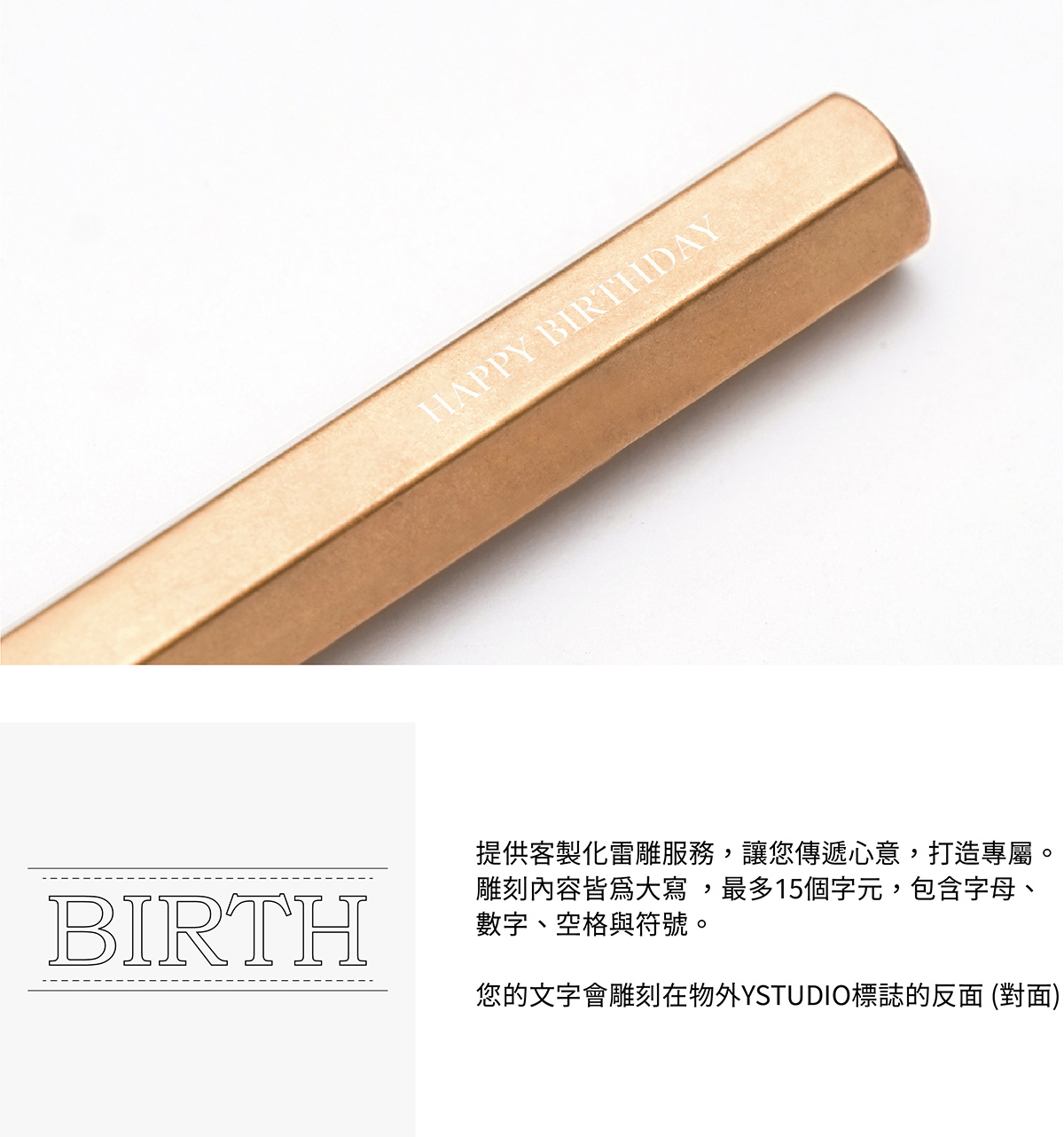 提供客製化雷雕服務,讓您傳遞心意,打造專屬。雕刻內容皆為大寫 ,最多15個字元,包含字母、數字、空格與符號。