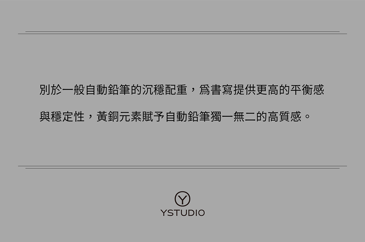 別於一般自動鉛筆的沉穩配重，為書寫提供更高的平衡感與穩定性，黃銅元素賦予自動鉛筆獨一無二的高質感。