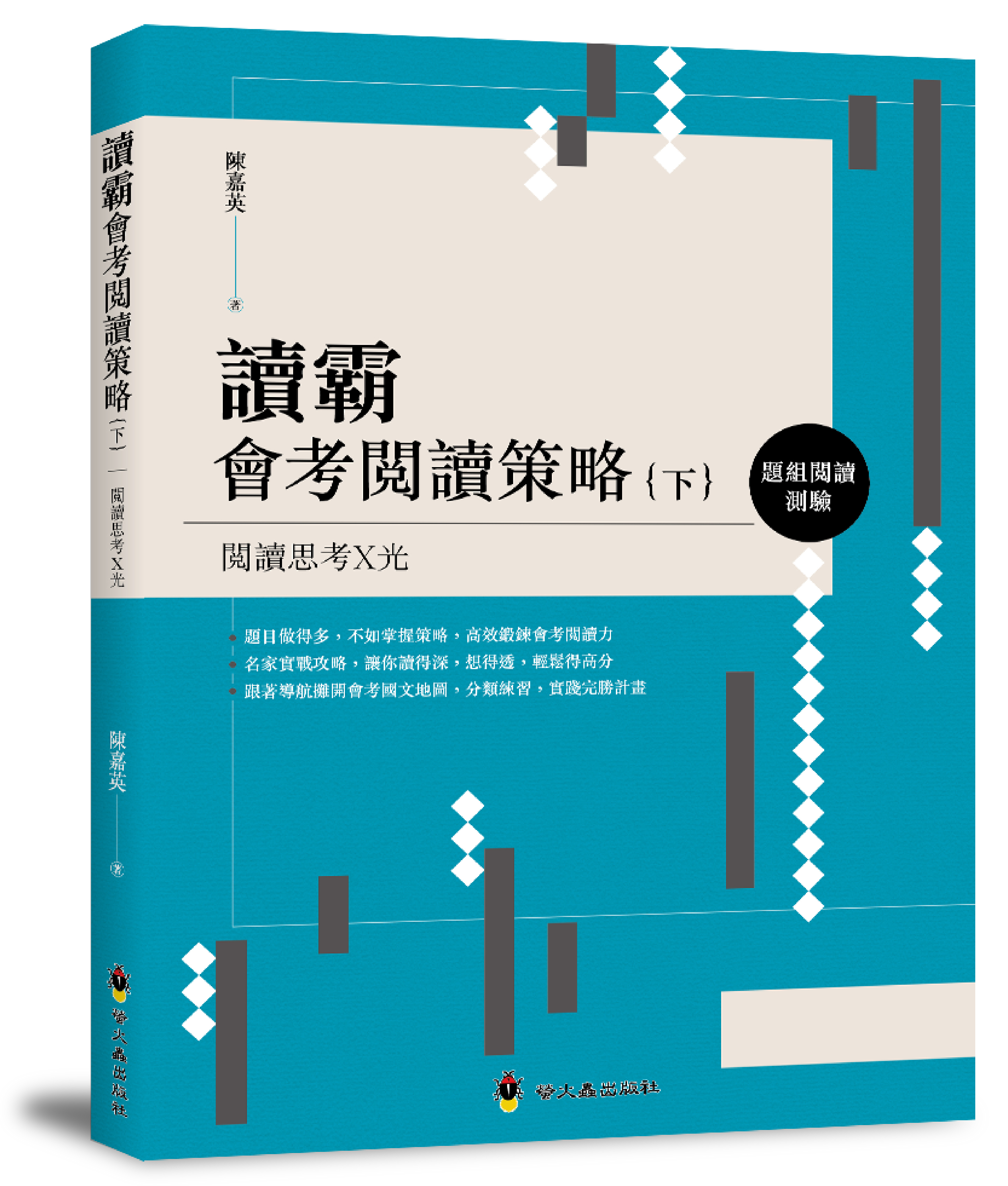 讀霸會考閱讀策略（下）：題組跨領域語文素養