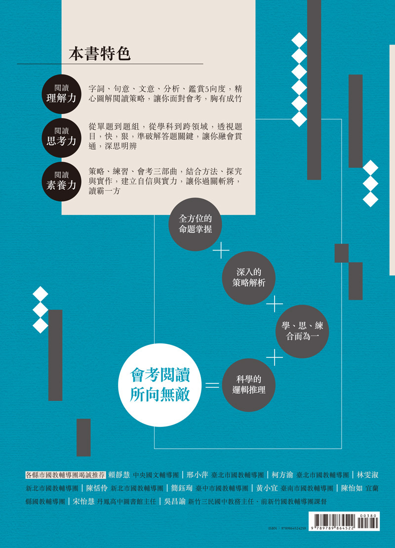 讀霸會考閱讀策略（下）：題組跨領域語文素養