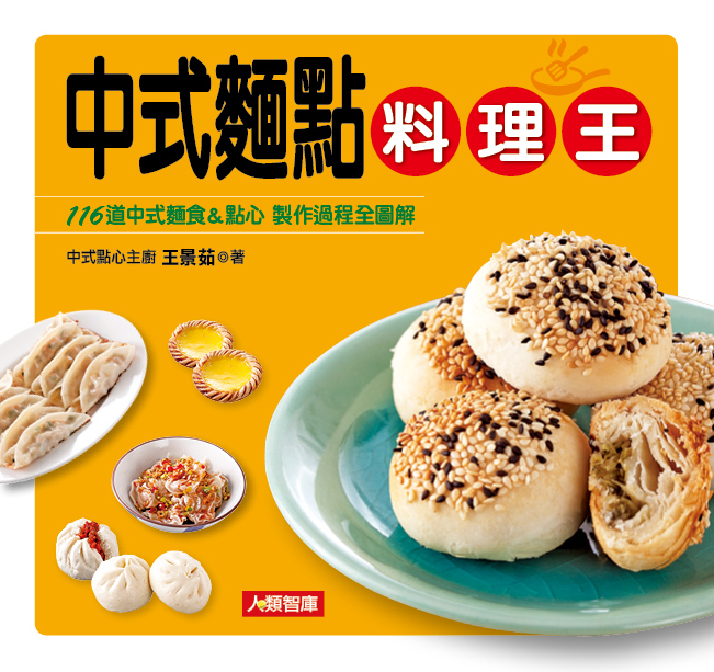 //福利品// 料理王:中式麵點料理王