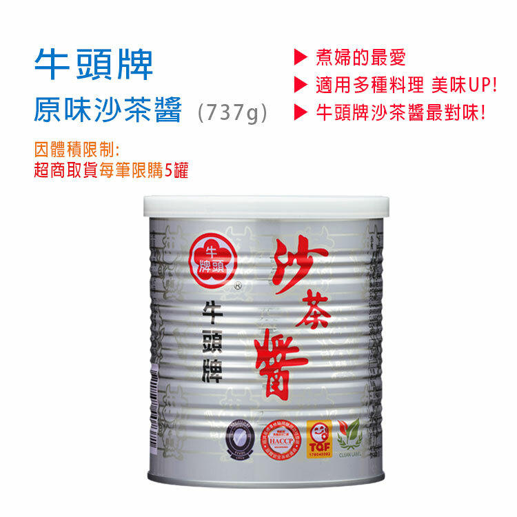【牛頭牌】原味沙茶醬 (737g)
