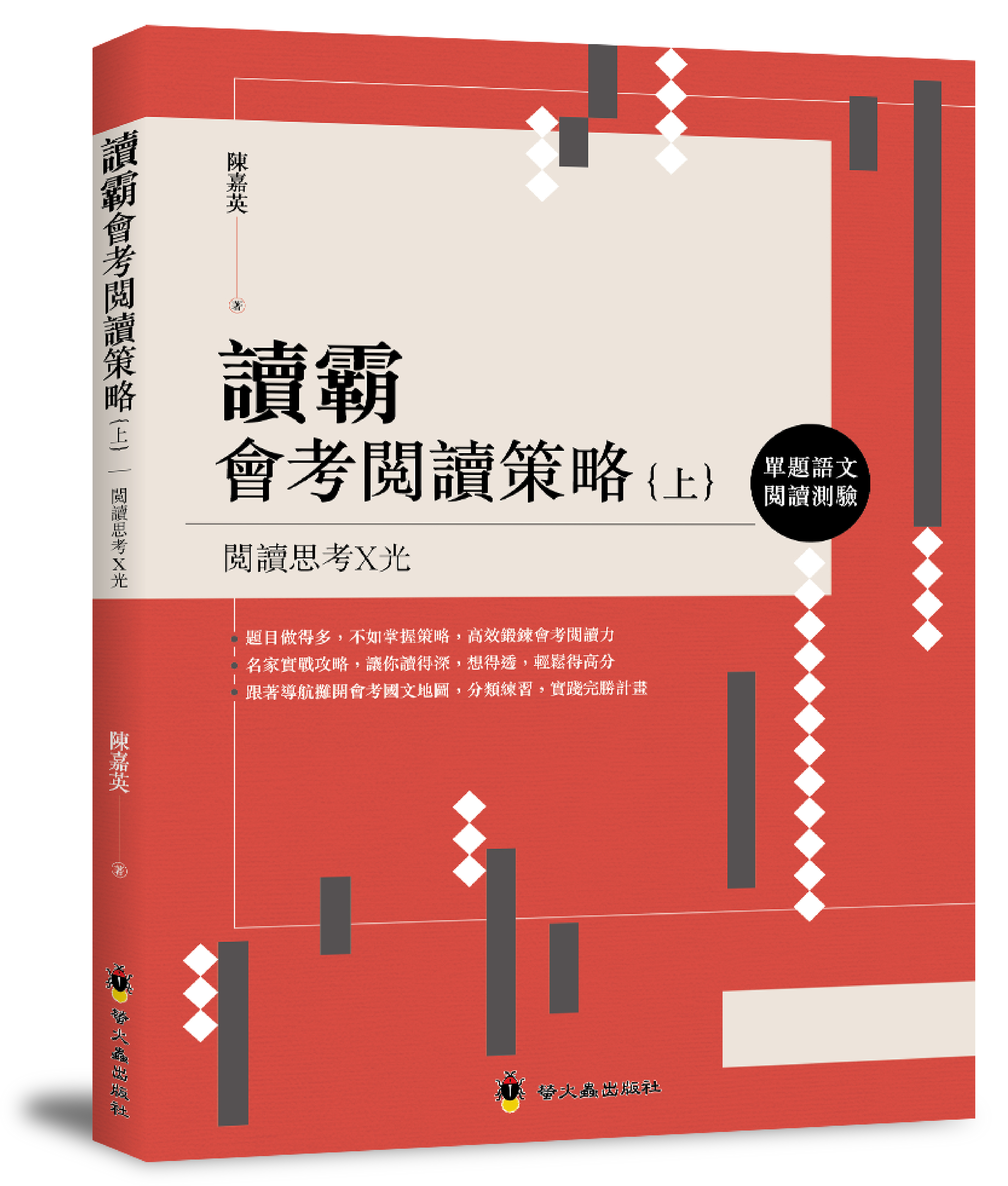 讀霸會考閱讀策略（上）：單題語文素養