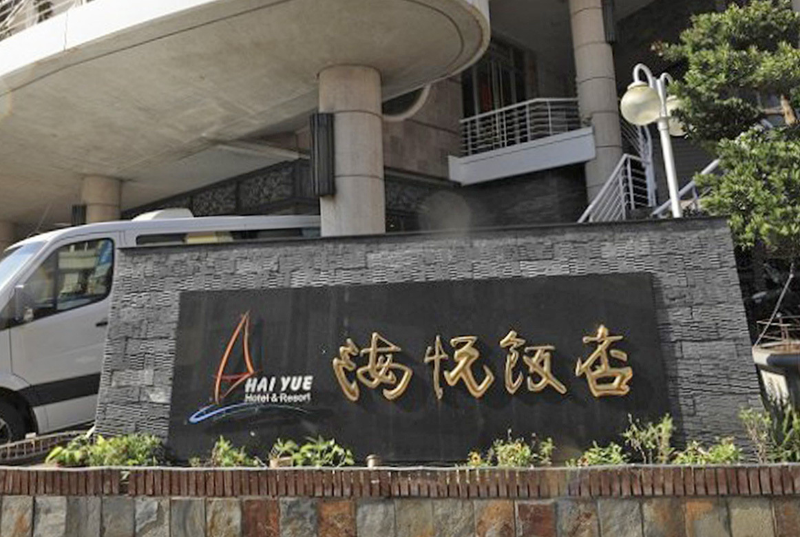 澎湖海悅飯店