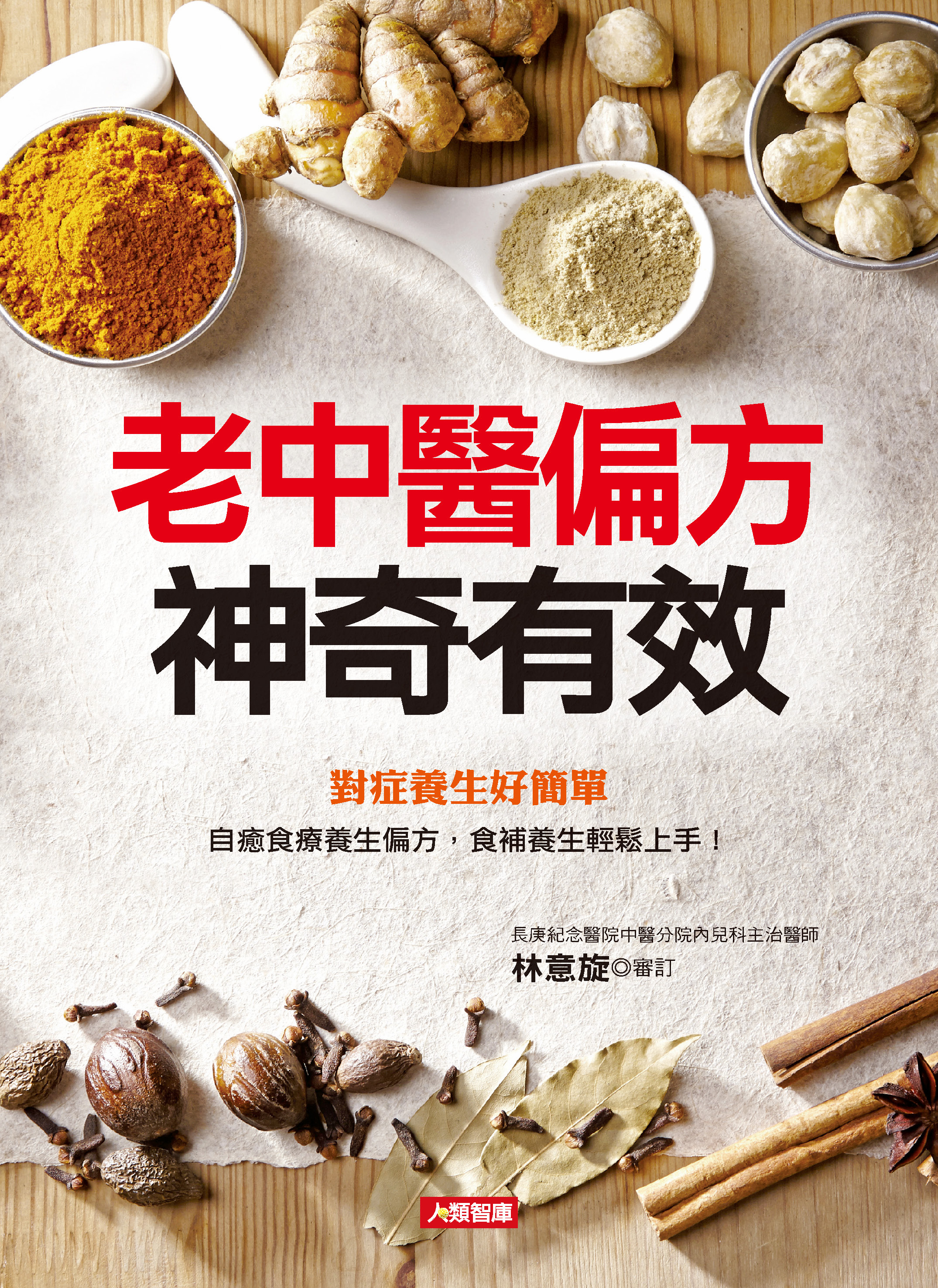//福利品// 老中醫偏方神奇有效
