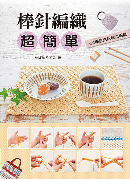//福利品// 棒針編織超簡單