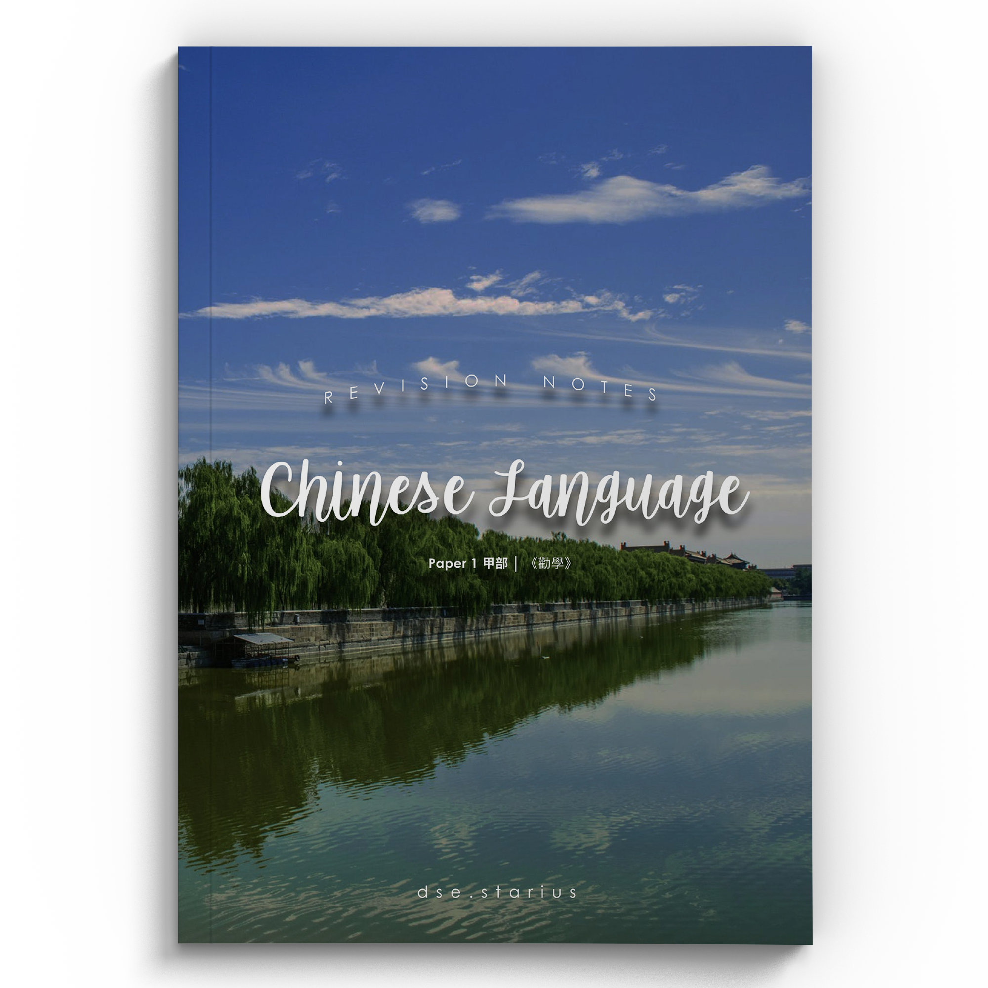 中文閱讀5**考生自製《勸學》範文筆記