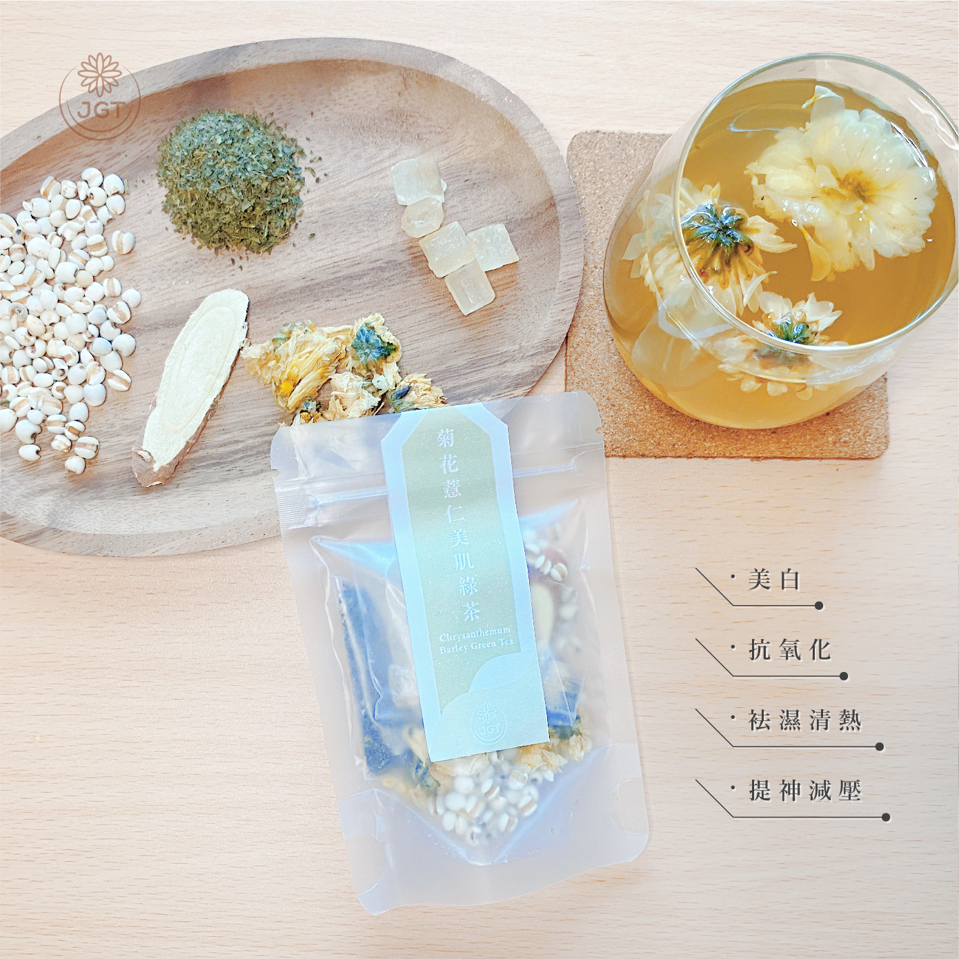 菊花薏仁美肌綠茶