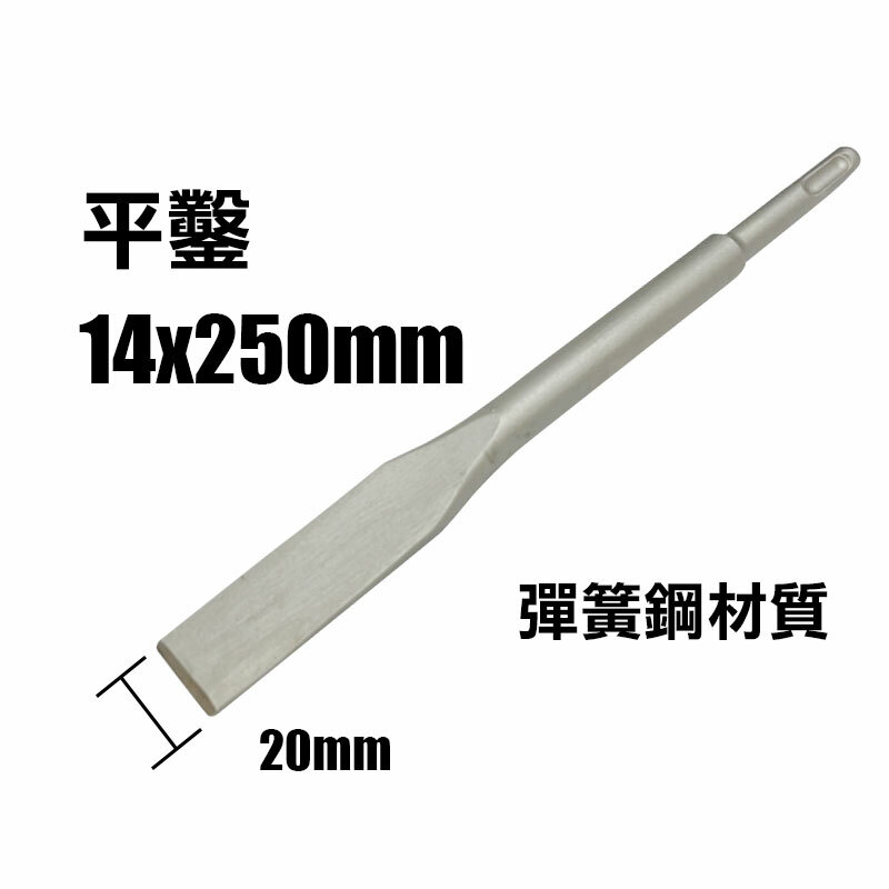 四溝SDS-PLUS平鑿尖鑿(彈簧鋼材質)