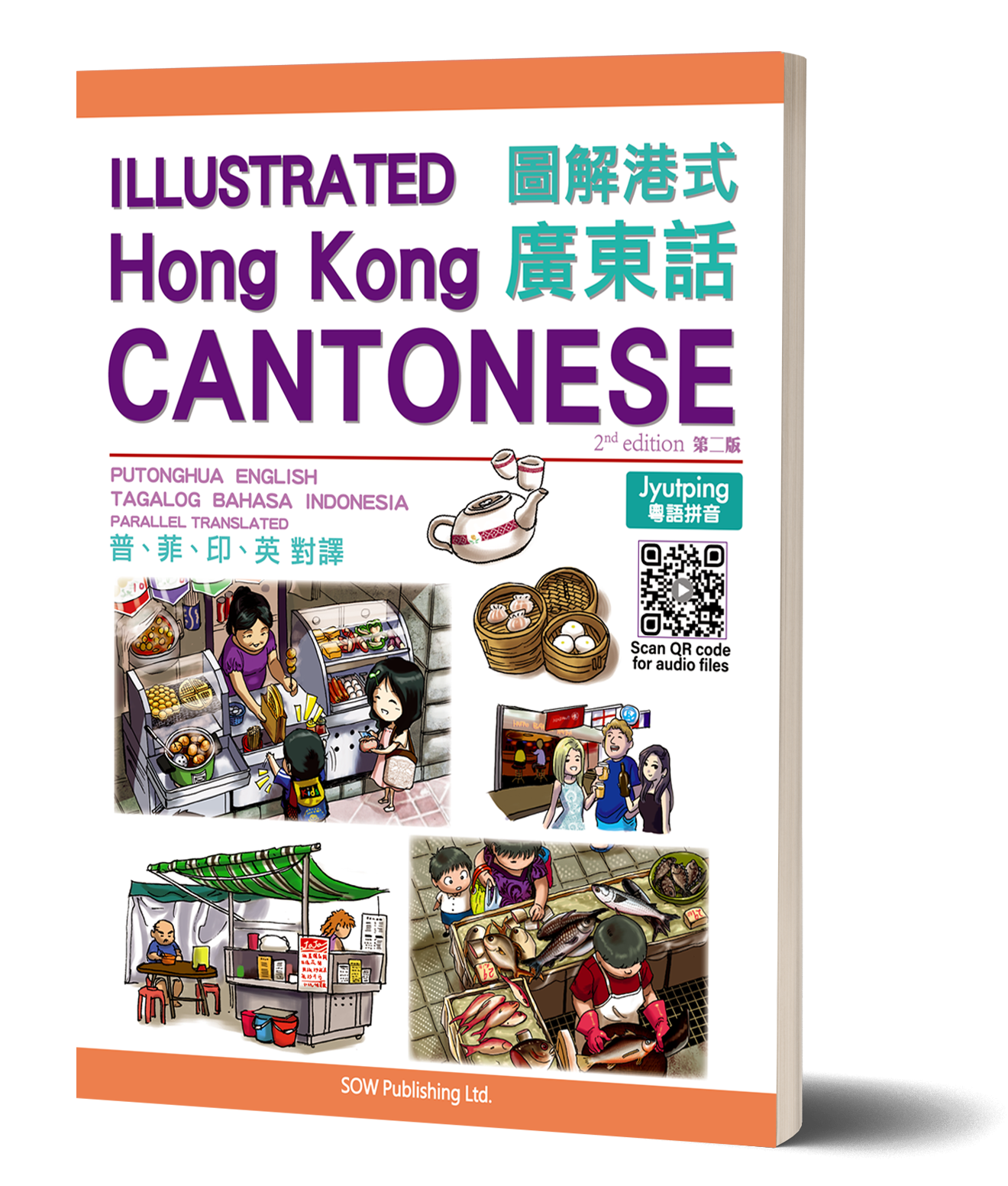 《 圖解港式廣東話 - 廣普菲印英 》第三版