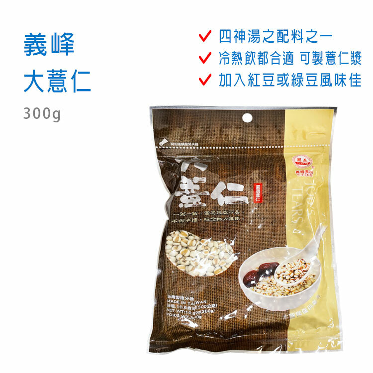 【義峰】大薏仁 300g
