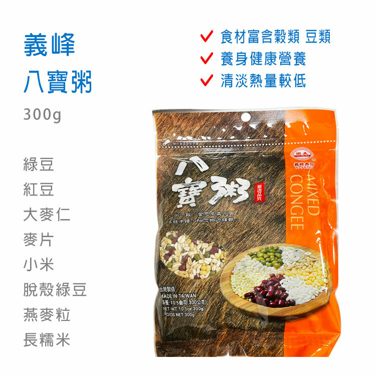 【義峰】八寶粥 300g