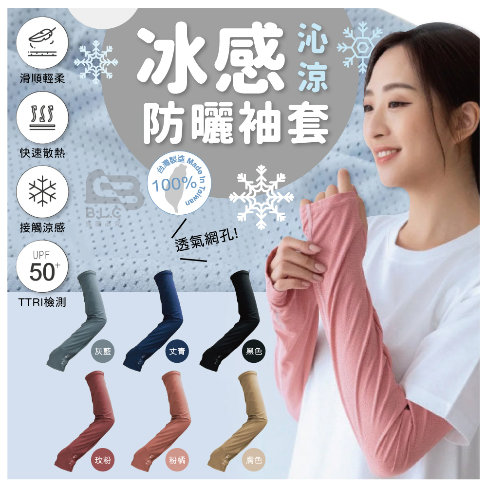 UPF50+冰感沁涼防曬袖套6542