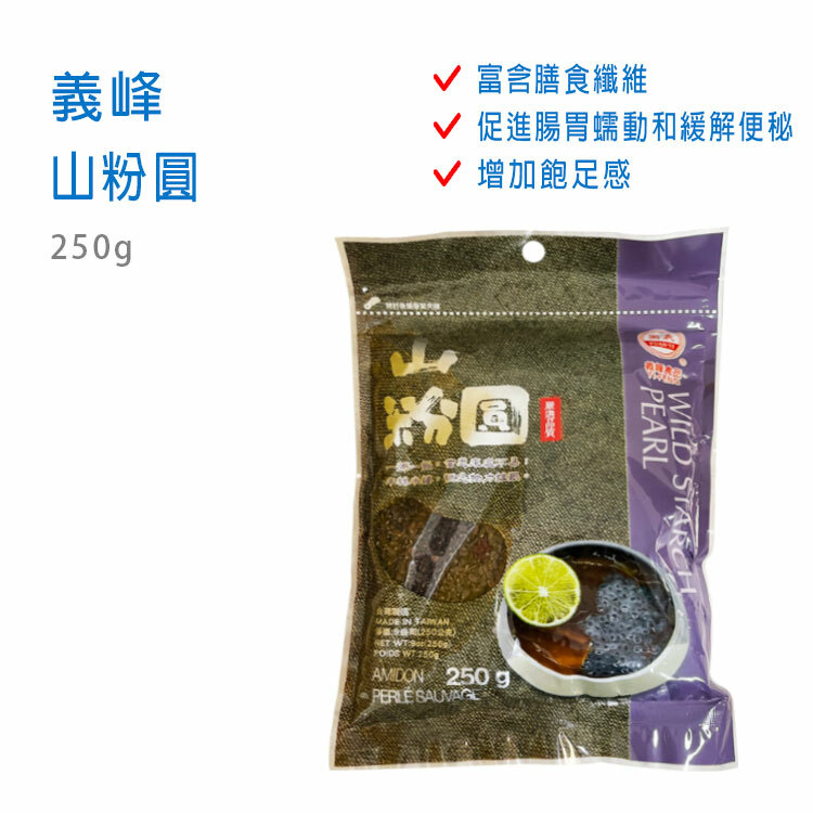 【義峰】山粉圓 250g